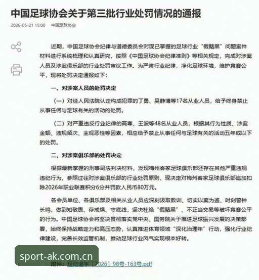 ak体育健身软件功能详解 揭秘足协第三批禁足名单背后的灰色产业链——从AK体育视角深度追踪